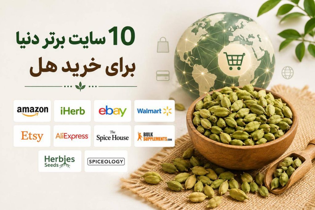 10سایت برتر دنیا برای خرید هل