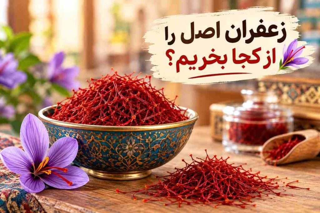زعفران اصل ار کجا بخریم؟