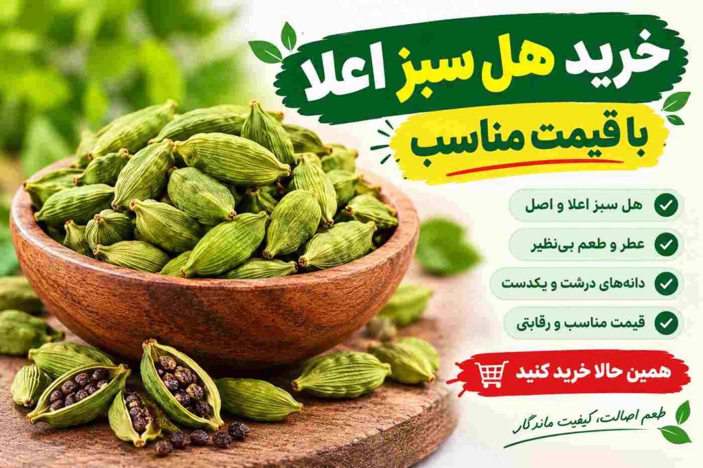 خرید هل سبز اعلا با قیمت مناسب