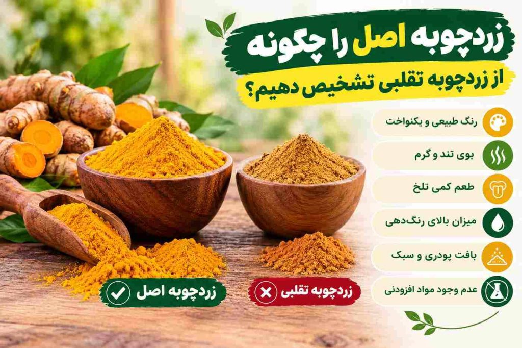 زردچوبه اصل را چگونه از زردچوبه تقلبی تشخیص دهیم؟